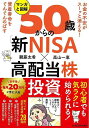 マンガと図解 50歳からの新NISA×高配当株投資/バーゲンブック{頼藤 太希 他 KADOKAWA ビジネス 経済 マネー・プラン マネー プラン 家族}