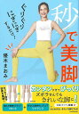 秒で美脚-ぐりぐりにぎにぎするだけ!/バーゲンブック{優木 まおみ KADOKAWA ビューティー&ヘルス 健康法・長寿 健康法 長寿 健康 ビューティー ヘルス}