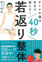 40秒若返り整体−オトナ不調は自分で減らす!/バーゲンブック{ゆう先生 KADOKAWA ビューティー&ヘルス 健康法・長寿 健康法 長寿 健康 美...