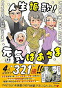 人生謳歌!元気ばあさま/バーゲンブック{しまだ KADOKAWA コミック アニメ 劇画 歌 日本 恋}