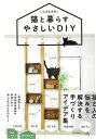 猫と暮らすやさしいDIY/バーゲンブック{いしまる あきこ KADOKAWA ホーム・ライフ DIY ホーム ライフ}