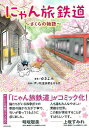 にゃん旅鉄道 〜さくらの物語〜/バーゲンブック{ゆきよみ KADOKAWA コミック アニメ 劇画 人気 鉄道 映画 テレビ}