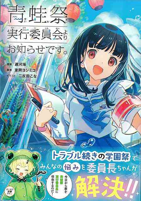 青蛙祭実行委員会よりお知らせです。/バーゲンブック{室岡 ヨシミコ KADOKAWA 子ども ドリル 高学年向読み物 高学年 女の子 文化 読み物}