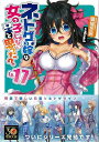 ネトゲの嫁は女の子じゃないと思った? Lv.17−電撃文庫/バーゲンブック{聴猫 芝居 KADOKAWA コミック アニメ ライト・ノベル ライト ...