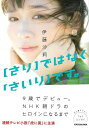 【さり】ではなく【さいり】です。/バーゲンブック{伊藤 沙莉 KADOKAWA エンターテインメント タレント ミュージシャン TV エッセイ フォトエッセイ}