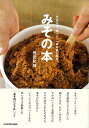 みその本−仕込んで、使って、一年中楽しめる/バーゲンブック{飛田 和緒 KADOKAWA クッキング 家庭料理 家庭 料理 夏}