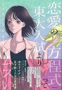 恋愛の方程式って東大入試よりムズい/バーゲンブック{ジェラシーくるみ 主婦の友社 生活の知恵 マナー 礼儀 人づきあい 恋愛 家族 づきあい 生活 知恵 人気 ...