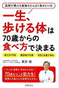 一生、歩ける体は70歳からの食べ方で決まる−医師が教える最強のたんぱく質のとり方/バーゲンブック{栗原 毅 主婦の友社 ビューティー&ヘルス 健康法...