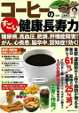 コーヒーのすごい健康長寿力/バーゲンブック{工藤 孝文 主婦の友社 ビューティー&ヘルス 健康法・長寿 健康法 長寿 人気 健康 ビューティー ヘルス テレビ}