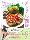 メンタル回復ごはん−家族とわたしのしんどいを救う/バーゲンブック{ごんだ ゆみ 主婦の友社 クッキング 家庭料理 家庭 家族 料理 ワールド レシピ...