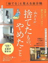 私たちが捨てたもの、やめたこと−捨てると見える自分軸/バーゲンブック{主婦の友社 編 生活の知恵 その他生活の知恵 生き方 名言 生活 知恵}