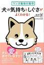 マンガ動物行動学 犬の気持ちとしぐさがよくわかる!/バーゲンブック{茂木 千恵 主婦の友社 ホーム・ライフ ペット ホーム ライフ 動物}