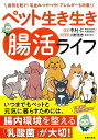 ペット生き生き腸活ライフ/バーゲンブック{中村 仁 主婦の友社 ホーム・ライフ ペット ホーム ライフ 動物 環境}