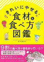 きれいにやせる食材&食べ方図鑑/バーゲンブック{岸村 康代 家の光協会 クッキング 素材 調味料 スパイス だし 健康 栄養 ダイエット 図鑑}