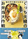 毎日作り続けられるぐっち夫婦のお弁当大作戦−お悩み解決!/バーゲンブック{ぐっち夫婦 家の光協会 クッキング おべんとう 人気 料理 弁当 テレビ}