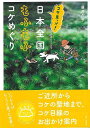 コケ見っけ!日本全国もふもふコケめぐり/バーゲンブック{藤井 久子 家の光協会 地図 ガイド その他目的別ガイド タウンガイド 目的別ガイド ブック 観察 日本...