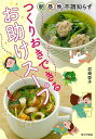 つくりおきできるお助けスープ−朝昼晩不調知らず/バーゲンブック{岩崎 啓子 家の光協会 クッキング 人気調理人 料理研究家 料理 レシピ研究家 人気...