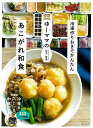 ゆーママのあこがれ和食−冷凍作りおきでかんたん/バーゲンブック{松本 有美 家の光協会 クッキング 家庭料理 家庭 人気 料理 研究家 和食 大人 ...