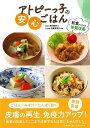 アトピーっ子の安心ごはん−和食ではじめる体質改善/バーゲンブック{渡辺 雅美 家の光協会 クッキング 家庭料理 家庭 料理 栄養 和食 パン 子ども...
