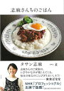 志麻さんちのごはん/バーゲンブック{タサン 志麻 幻冬舎 クッキング 家庭料理 家庭 日記 料理 プロ 日本 テレビ}