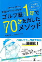 マンガで身につく!普通のビジネスマンがゴルフ歴たった1年でスコア70台を出したメソッド/バーゲンブック{大塚 友広 幻冬舎 スポーツ アウトドア ゴルフ スコア...