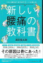 新しい腰痛の教科書−つらい痛みが1日3分でスーッと消える/バーゲンブック{酒井 慎太郎 幻冬舎 ビューティー&ヘルス 健康法・長寿 健康法 長寿 健...
