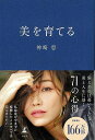 美を育てる/バーゲンブック{神崎 恵 幻冬舎 文芸 紀行 エッセイ 人気 美容 メイク}
