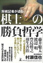 将棋記者が迫る 棋士の勝負哲学/バーゲンブック{村瀬 信也 幻冬舎 趣味 囲碁 将棋 麻雀 ボード・ゲーム ボード ゲーム 人気 哲学 冬}