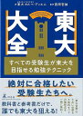 東大大全−すべての受験生が東大を目指せる勉強テクニック/バーゲンブック{東大カルペ・ディエム 幻冬舎 ビジネス 経済 自己啓発 自己 啓発 テクニッ...