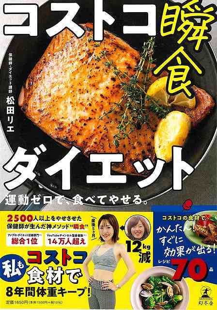 コストコ瞬食ダイエット−運動ゼロで、食べてやせる。/バーゲンブック{松田 リエ 幻冬舎 クッキング 健康食 栄養 ダイエット食 生活 健康 ダイエッ...