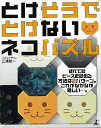 とけそうでとけないネコパズル/バーゲンブック{三浦 航一 幻冬舎 趣味 パズル 脳トレ}