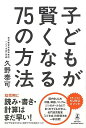 子どもが賢くなる75の方法/バーゲンブック{久野 泰可 幻冬舎 マタニティ〜チャイルド・ケア 子育 食育 マタニティ〜チャイルド ケア 家庭 幼児 教育 マタニ...
