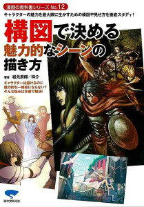 構図で決める魅力的なシーンの描き方/バーゲンブック{岩元 辰郎 他 誠文堂新光社 コミック アニメ コミック技法 キャラクター 技法 理論}