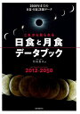 これから見られる日食と月食データブック−2050年までの日食・月食詳細データ/バーゲンブック{片山 真人 誠文堂新光社 理学 工学 地球 天文 気象...