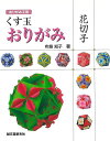 くす玉おりがみ 花切子−おりがみ工房/バーゲンブック{布施 知子 誠文堂新光社 ハンド・クラフト 折り紙 塗り絵 ハンド クラフト おりがみ}