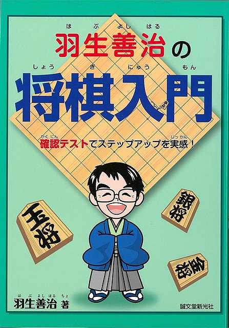 羽生善治の将棋入門/バーゲンブック{羽生 善治 誠文堂新光社 趣味 囲碁 将棋 麻雀 ボード・ゲーム ボード ゲーム 入門 テクニック}