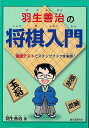 羽生善治の将棋入門/バーゲンブック{羽生 善治 誠文堂新光社 趣味 囲碁 将棋 麻雀 ボード・ゲーム ボード ゲーム 入門 テクニック}