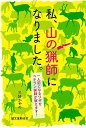 私、山の猟師になりました。 一人前になるワザをベテラン猟師が教えます!/バーゲンブック{三好 かやの 誠文堂新光社 スポーツ アウトドア}