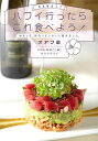ハワイ行ったらこれ食べよう! オアフ島/バーゲンブック{こにし なおこ 編 誠文堂新光社 地図 ガイド グルメ・ガイド グルメ 人気 専門 ブック 旅行 大人 ...