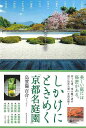 しかけにときめく京都名庭園−京都の庭園デザイナーが案内/バーゲンブック{烏賀陽 百合 誠文堂新光社 地図 ガイド その他目的別ガイド タウンガイド ...