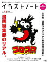 イラストノートNo.51 漫画編集部のリアル。/バーゲンブック{イラストノート編集部 誠文堂新光社 趣味 イラスト カット コミック 小学生}