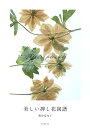 美しい押し花図譜/バーゲンブック{梶谷 奈允子 誠文堂新光社 ハンド・クラフト 押し花 ハンド クラフト ブック 図鑑 春 秋}