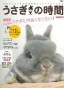 うさぎの時間 no.22/バーゲンブック{うさぎの時間編集部 編 誠文堂新光社 ホーム・ライフ ペット ホーム ライフ 災害}