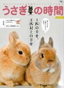 うさぎの時間 no.24/バーゲンブック{うさぎの時間編集部 編 誠文堂新光社 ホーム・ライフ ペット ホーム ライフ 健康 飼育}