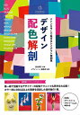 デザイン配色解剖−メインカラーで魅せるレイアウト実例集/バーゲンブック{デザインノート編集部 編 誠文堂新光社 美術 工芸 デザイン デザイナー ビ...