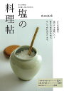 塩の料理帖−味つけや保存、体に優しい使い方がわかる/バーゲンブック{角田 真秀 誠文堂新光社 クッキング 家庭料理 家庭 料理 素材 調味料 海}
