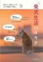 柴式生活のオキテ/バーゲンブック{柴式生活編集部 編 誠文堂新光社 ホーム・ライフ ペット ホーム ライフ 生活 日本}