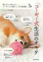 コーギー式生活のオキテ/バーゲンブック{コーギー式生活編集部 編 誠文堂新光社 ホーム・ライフ ペット ホーム ライフ 生活 人気}
