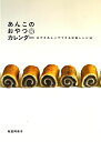 あんこのおやつカレンダー あずきあんこでできる洋風レシピ30/バーゲンブック{坂田 阿希子 淡交社 クッキング お菓子 スイーツ カレンダー 素材 レシピ 日本...