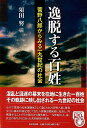 逸脱する百姓−菅野八郎からみる十九世紀の社会/バーゲンブック{須田 努 編 東京堂出版 歴史 地理 文化 日本史 評伝 社会 運動 日本}